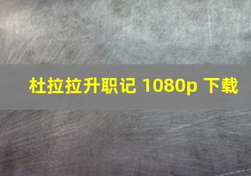 杜拉拉升职记 1080p 下载